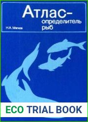 Атлас-определитель рыб