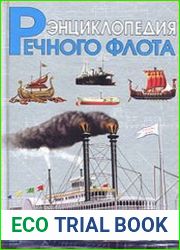 Флот на реках. Энциклопедия речного флота