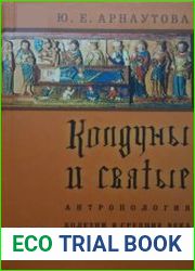 Колдуны и святые. Антропология болезни в средние века.