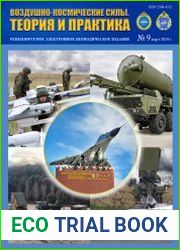 Воздушно-космические силы. Теория и практика №9 (март 2019)