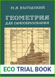 Геометрия для самообразования