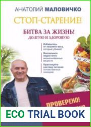 Стоп-старение! Битва за жизнь! Долгую и здоровую