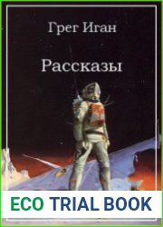 Сборник рассказов