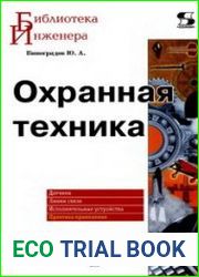 Охранная техника