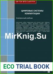 Цифровые системы коммутации