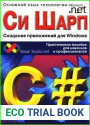 Си Шарп Создание приложений для Windows