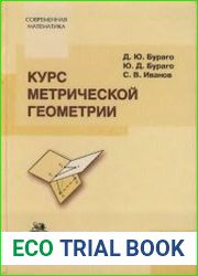 Курс метрической геометрии
