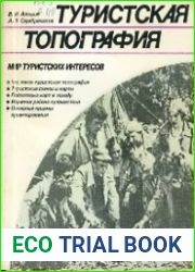 Туристская топография
