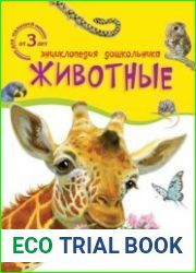 Энциклопедия дошкольника. Животные
