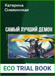 Самый лучший демон. Тетралогия