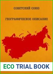 Советский Союз. Географическое описание (19 томов из 22)