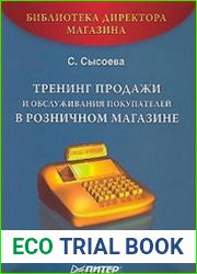 Тренинг продажи и обслуживания покупателей в розничном магазине