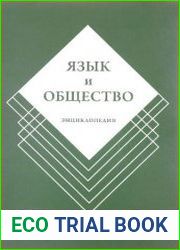 Язык и общество. Энциклопедия