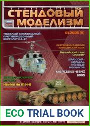 Стендовый моделизм 2005-01 (09)