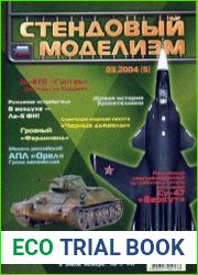 Стендовый моделизм 2004-03 (05)