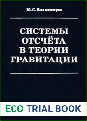 Системы отсчета в теории гравитации