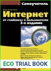 Интернет от чайника к пользователю. Третье издание