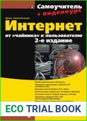 Интернет от чайника к пользователю. Второе издание