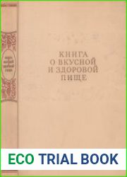 Книга о вкусной и здоровой пище