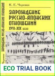 Зарождение русско-японских отношений. ХVII-ХIХ века
