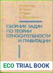 Сборник задач по теории относительности и гравитации