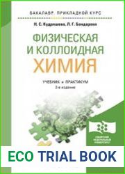 Физическая и коллоидная химия