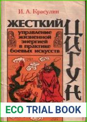 Жесткий цигун управление жизненной энергией в практике боевых искусств