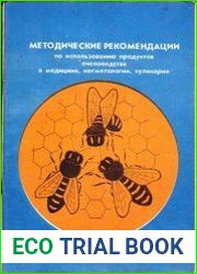 Методические рекомендации по использованию продуктов пчеловодства в медицине, косметологии, кулинарии