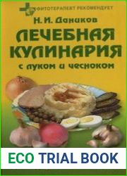 Лечебная кулинария с луком и чесноком Целительные рецепты для здоровых и больных