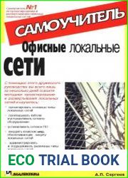 Офисные локальные сети. Самоучитель