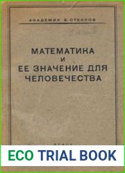 Математика и ее значение для человечества