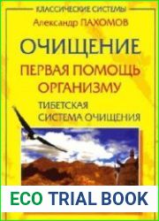 Очищение. Первая помощь организму. Тибетская система очищения