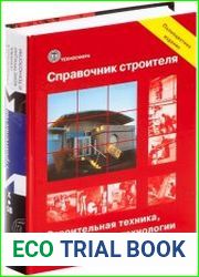 Справочник строителя. Строительная техника, конструкции и технологии. В 2 томах