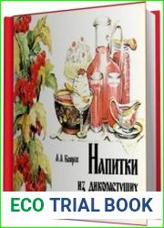 Напитки из дикорастущих плодов и ягод