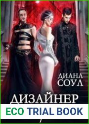 Дизайнер Смерти