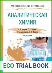 Аналитическая химия