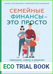 Семейные финансы – это просто. Подсказки, советы и решения для вашего бюджета