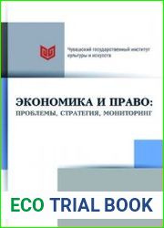 Экономика и право проблемы, стратегия, мониторинг