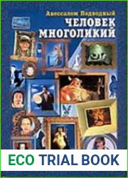 Человек многоликий
