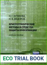 Криптографические методы и средства защиты информации