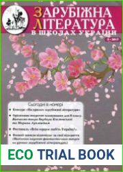 Зарубіжна література в школах України