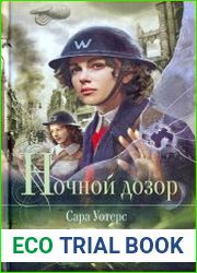 Ночной дозор