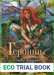 Героини