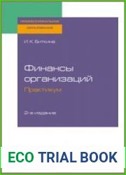Финансы организаций. Практикум