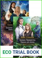 Хроники Перекрёстка. Цикл из 2 книг