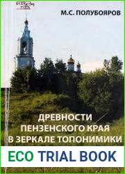 Древности Пензенского края в зеркале топонимики