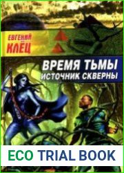 Время тьмы Источник скверны