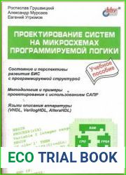 Проектирование систем на микросхемах программируемой логики
