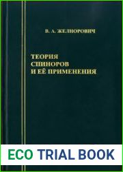 Теория спиноров и ее применения