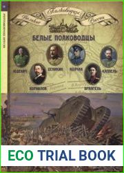 Белые полководцы